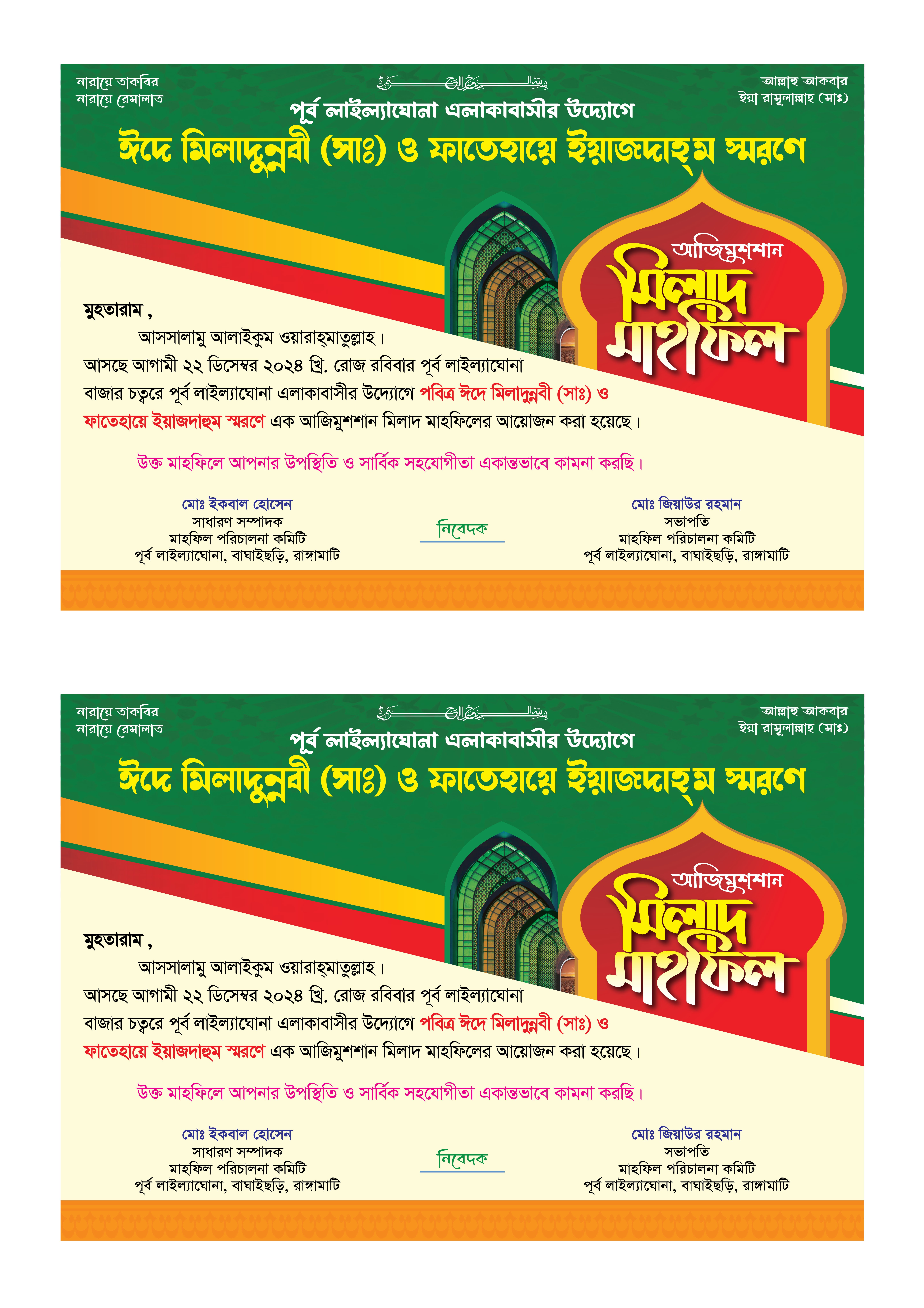 চিঠি ডিজাইন। মাহফিলের রঙিন চিঠি ডিজাইন।