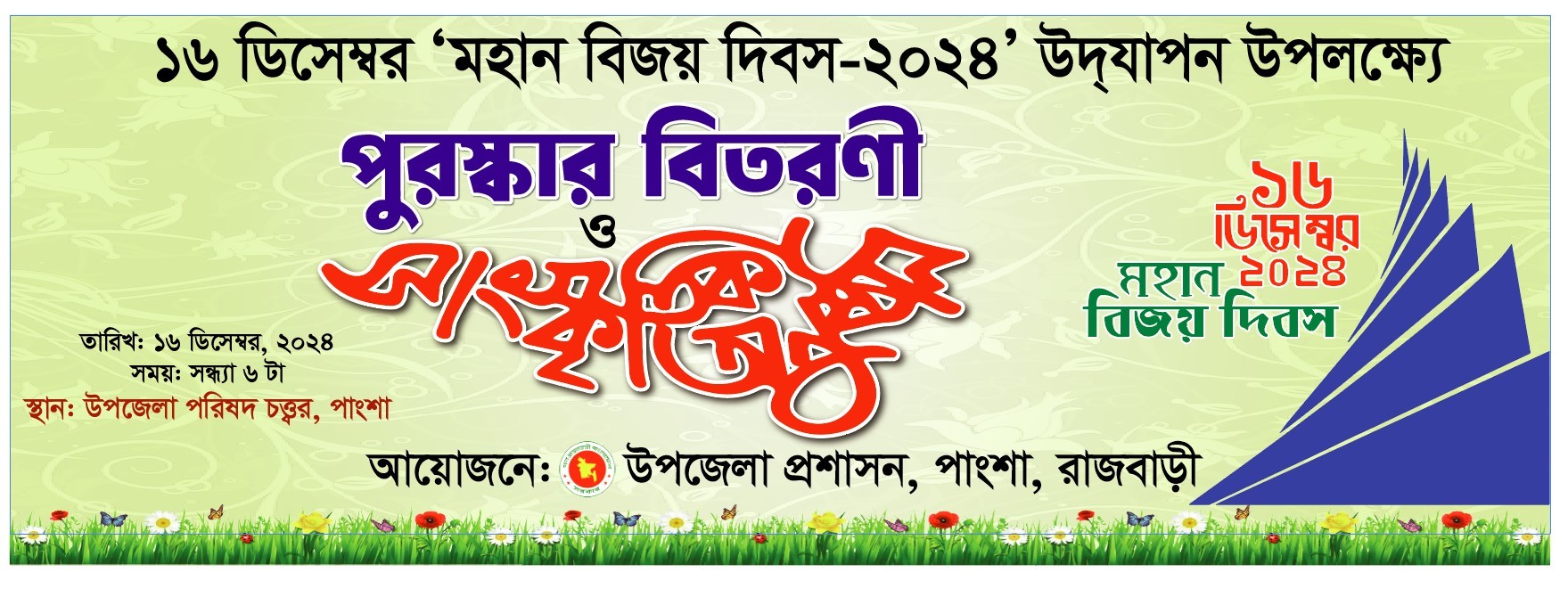 ১৬ ডিসেম্বর মহান বিজয় দিবস পুরষ্কার ও সাংস্কৃতিক অনুষ্ঠান