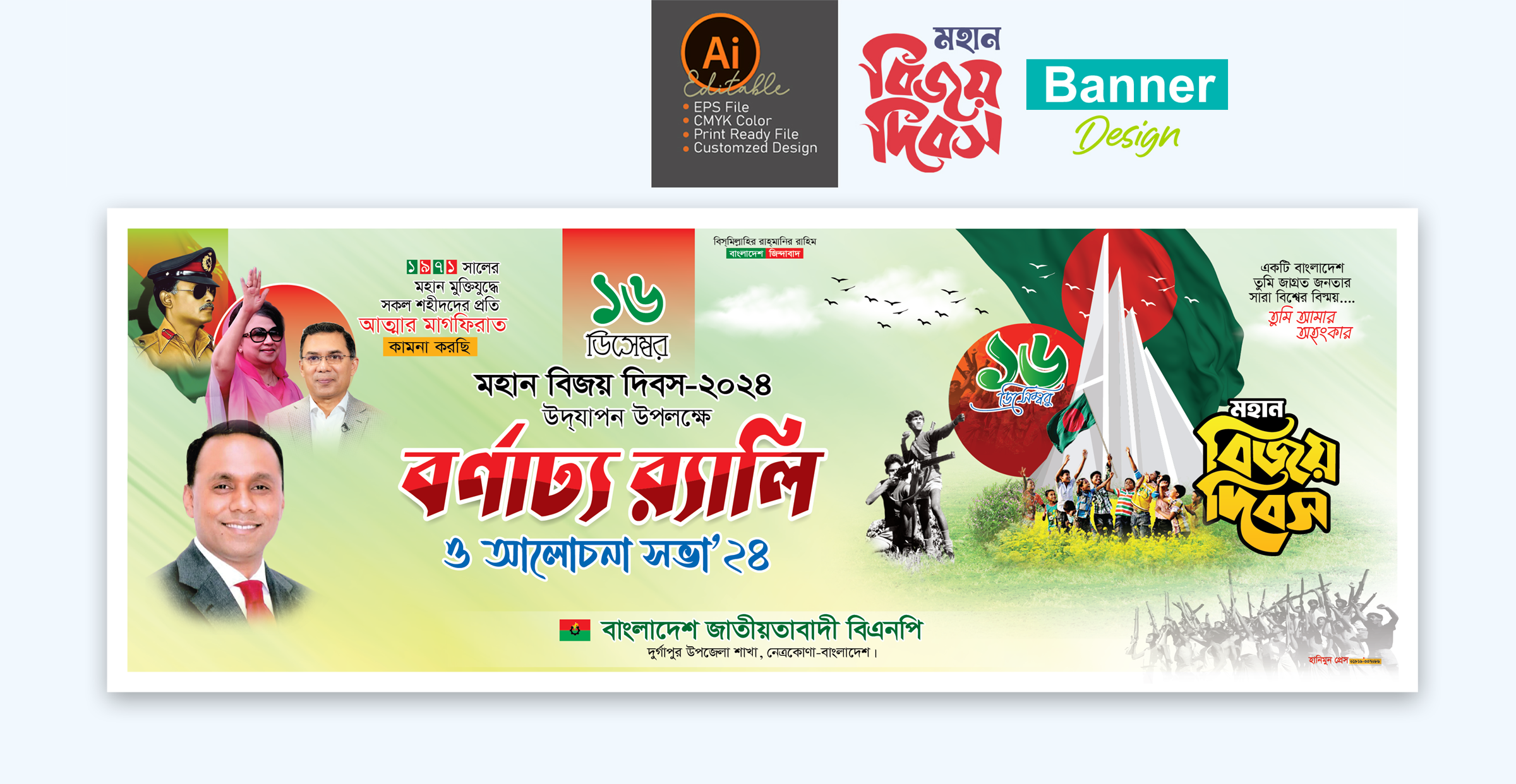 ১৬ ডিসেম্বর মহান বিজয় দিবস বর্ণাঢ্য র‍্যালি ব্যানার ডিজাইন