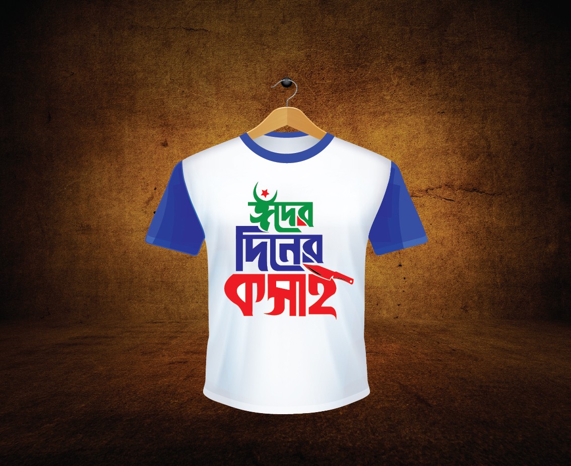 এক দিনের কসাই টি-শার্ট ডিজাইন