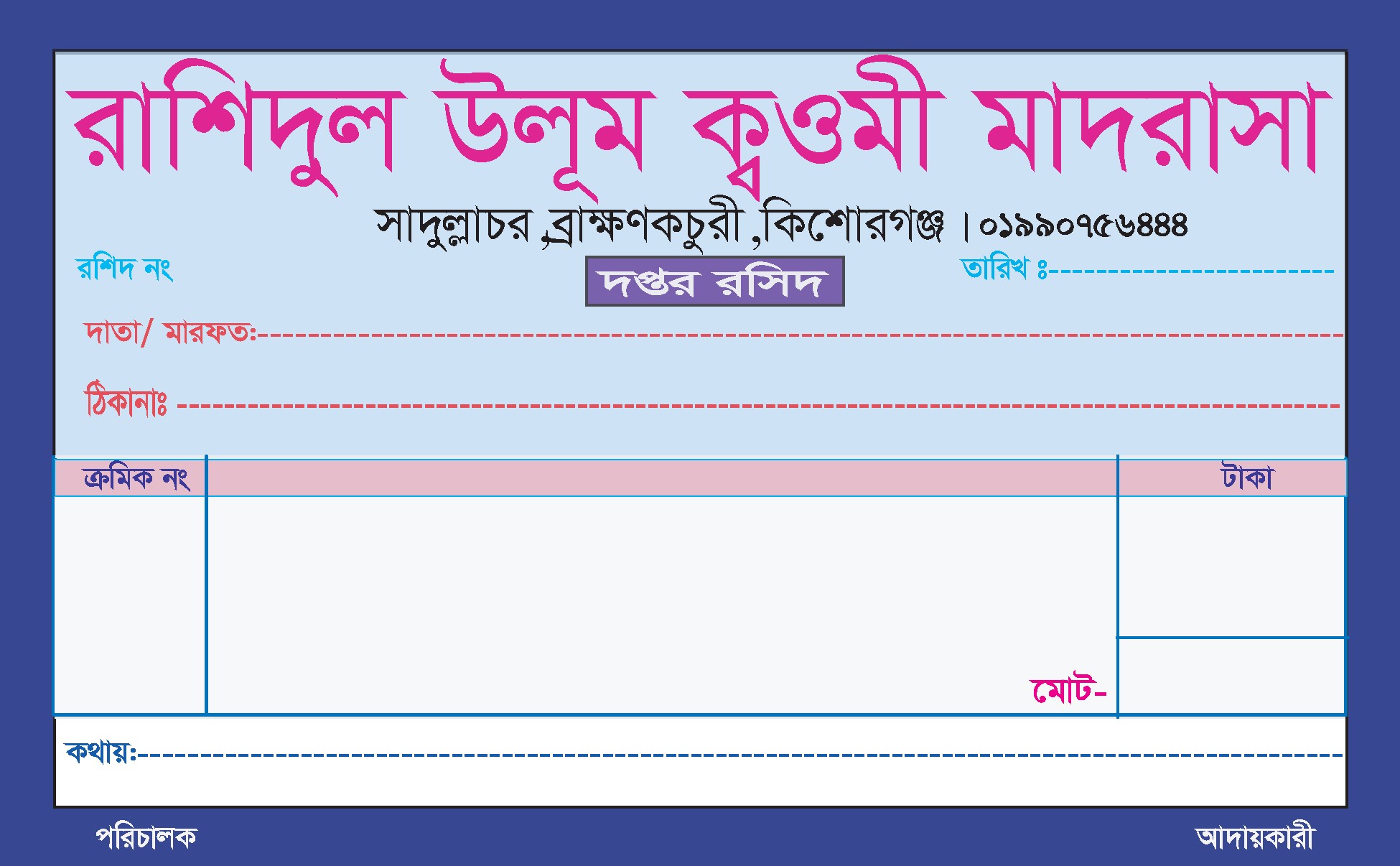 মাদরাসার দপ্তর রসিদ ডিজাইন ফাইল