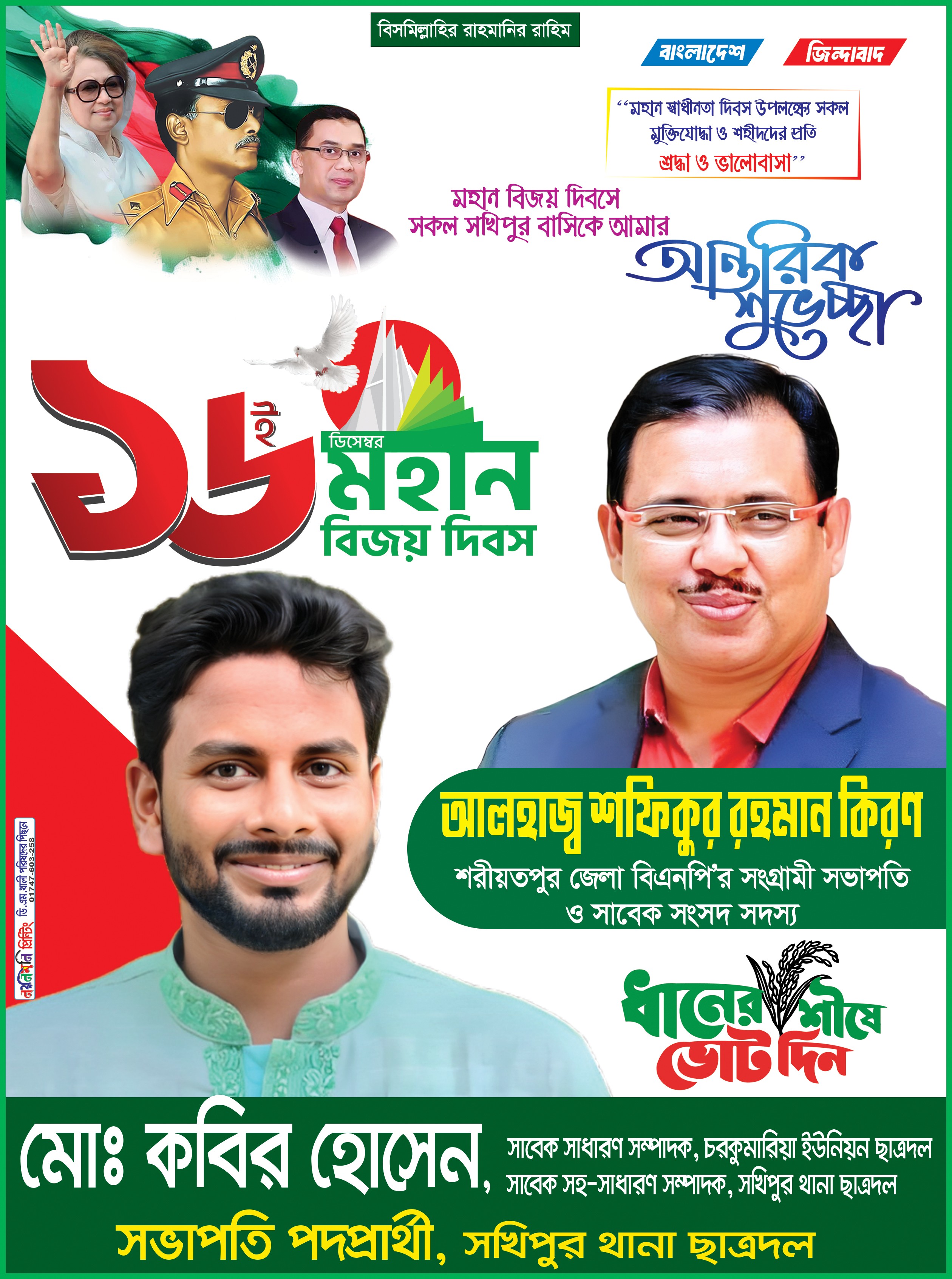১৬ ডিসেম্বর বিজয় দিবস পোষ্টার