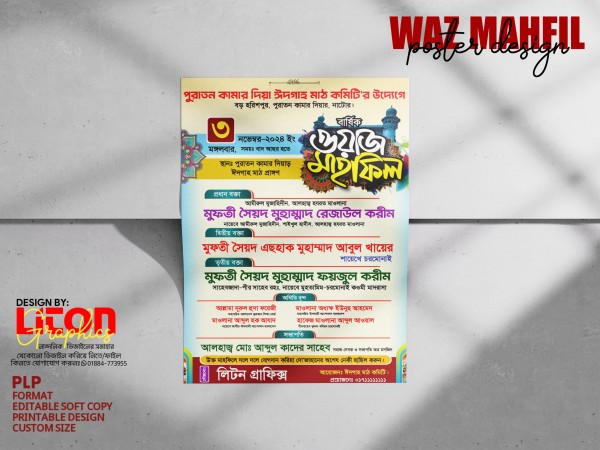 ওয়াজ মাহফিল পোষ্টার ডিজাইন PLP ফাইল গ্রাফিক্স ডিজাইন ফাইল