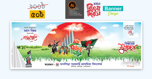 ১৬ ডিসেম্বর মহান বিজয় দিবস স্কুল ব্যানার ডিজাইন গ্রাফিক্স ডিজাইন ফাইল