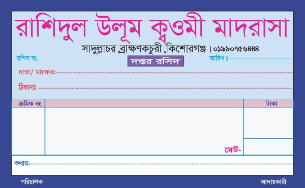 মাদরাসার দপ্তর রসিদ ডিজাইন ফাইল গ্রাফিক্স ডিজাইন ফাইল