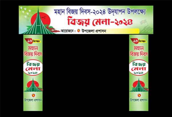 ১৬ ডিসেম্বর বিজয় মেলা গেইট ব্যানার ডিজাইন গ্রাফিক্স ডিজাইন ফাইল