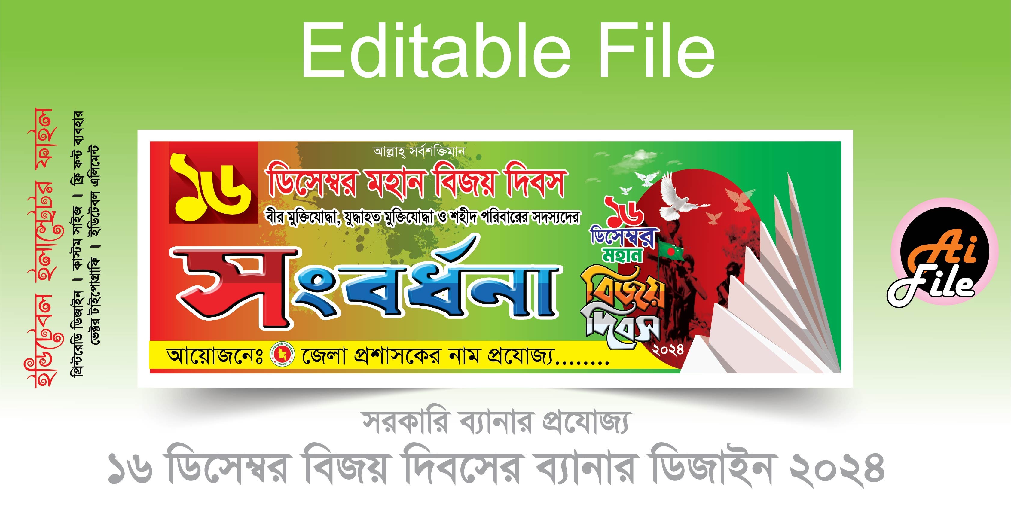 ১৬ ডিসেম্বর মহান বিজয় দিবস সংবর্ধনা ব্যানার ডিজাইন