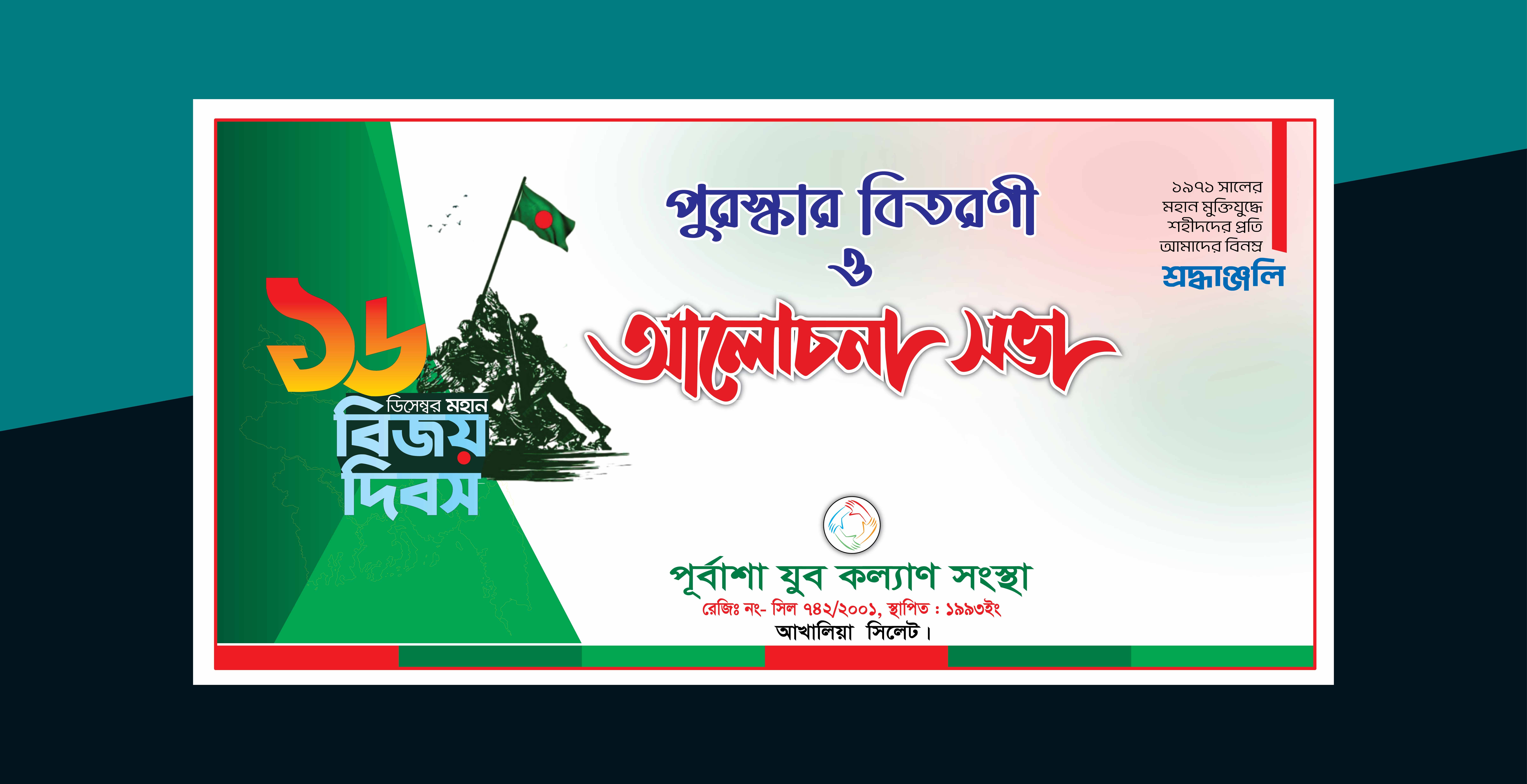 ১৬ ডিসেম্বর, মহান বিজয় দিবস,আলোচনা সভা ব্যানার ডিজাইন