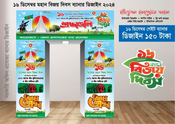 16 ডিসেম্বর মহান বিজয় দিবস গেইট ব্যানার ডিজাইন গ্রাফিক্স ডিজাইন ফাইল