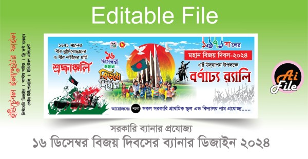 ১৬ ডিসেম্বর মহান বিজয় দিবস ব্যানার ডিজাইন স্কুল প্রযোজ্য গ্রাফিক্স ডিজাইন ফাইল