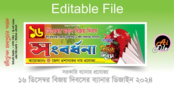 ১৬ ডিসেম্বর মহান বিজয় দিবস সংবর্ধনা ব্যানার ডিজাইন গ্রাফিক্স ডিজাইন ফাইল