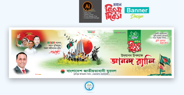১৬ ডিসেম্বর মহান বিজয় দিবস আনন্দ র‍্যালি ব্যানার ডিজাইন গ্রাফিক্স ডিজাইন ফাইল