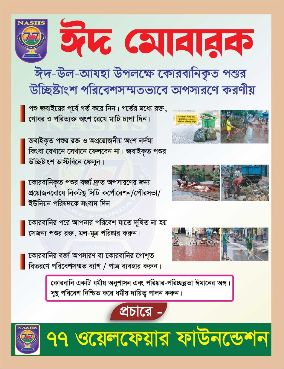 ঈদ-উল-আযহা, পশুর উচ্ছিষ্টাংশ অপসারণে করণীয় লিফলেট ডিজাইন