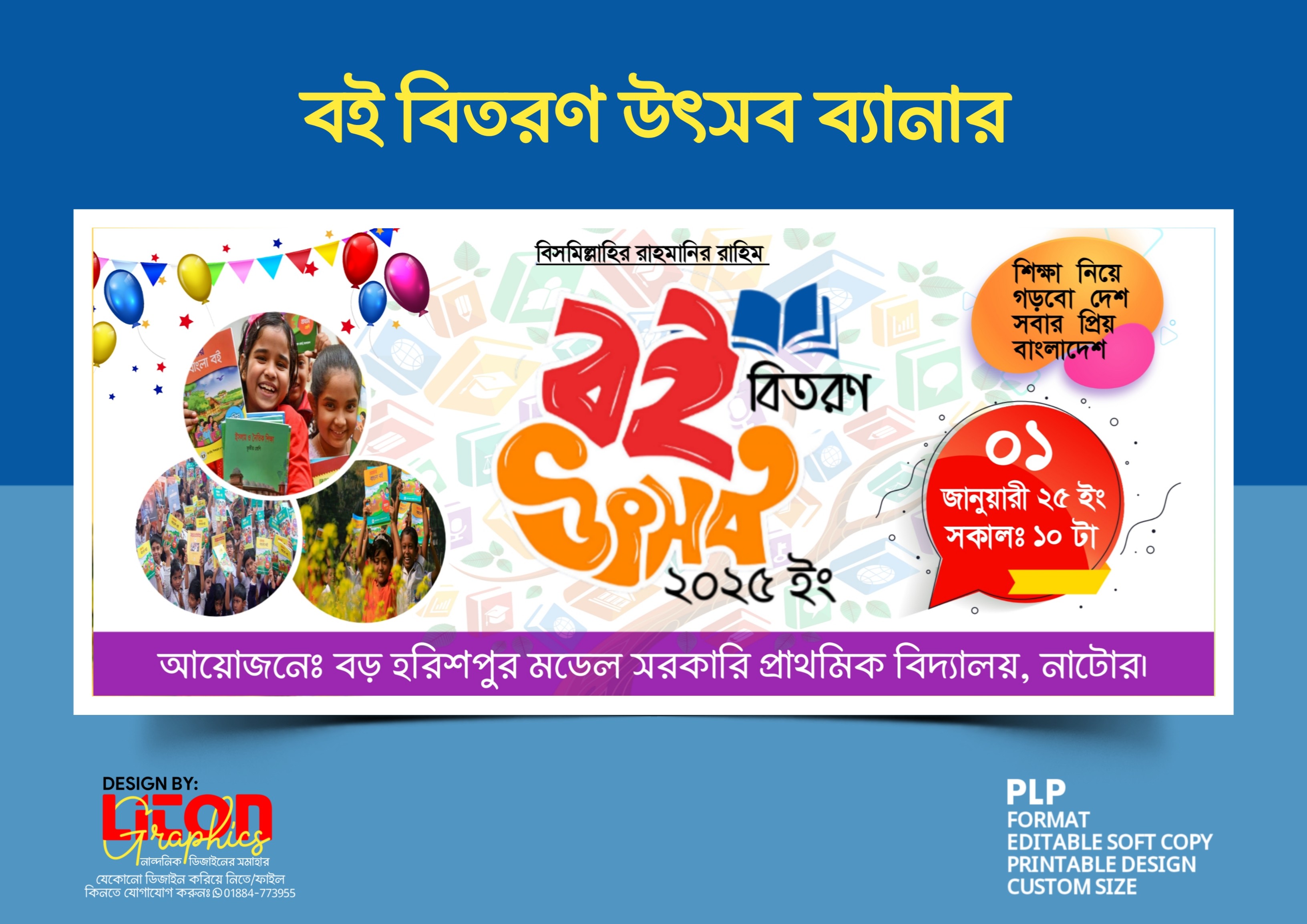 বই বিতরণ উৎসব PLP ব্যানার ডিজাইন