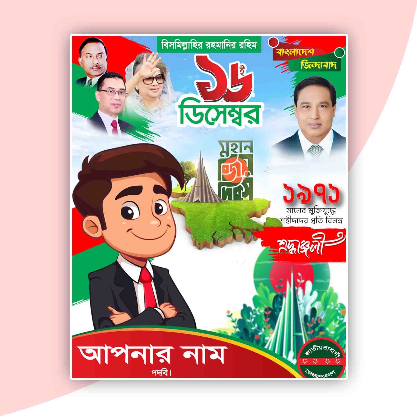 ১৬ ডিসেম্বর পোস্টার ডিজাইন