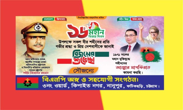১৬ই ডিসেম্বর এর ব্যানার বিএনপি গ্রাফিক্স ডিজাইন ফাইল