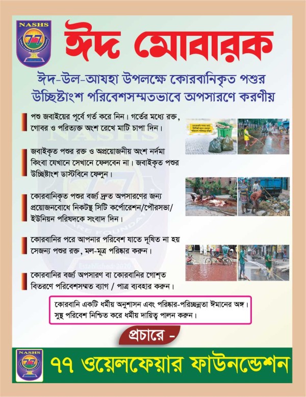 ঈদ-উল-আযহা, পশুর উচ্ছিষ্টাংশ অপসারণে করণীয় লিফলেট ডিজাইন গ্রাফিক্স ডিজাইন ফাইল