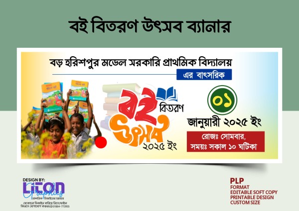বই বিতরণ উৎসব ব্যানার ডিজাইন PLP ফাইল গ্রাফিক্স ডিজাইন ফাইল