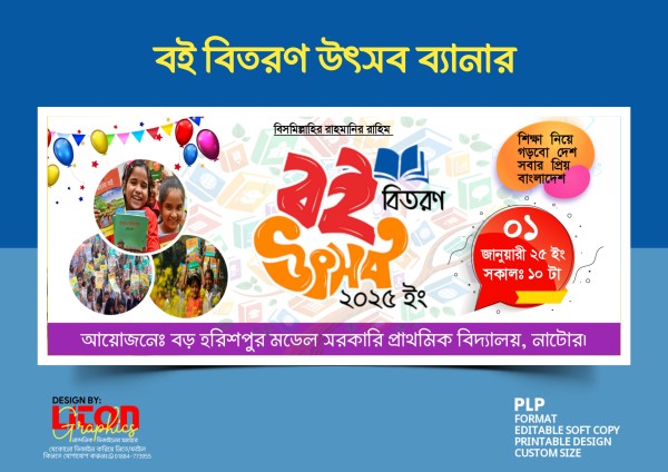 বই বিতরণ উৎসব PLP ব্যানার ডিজাইন গ্রাফিক্স ডিজাইন ফাইল