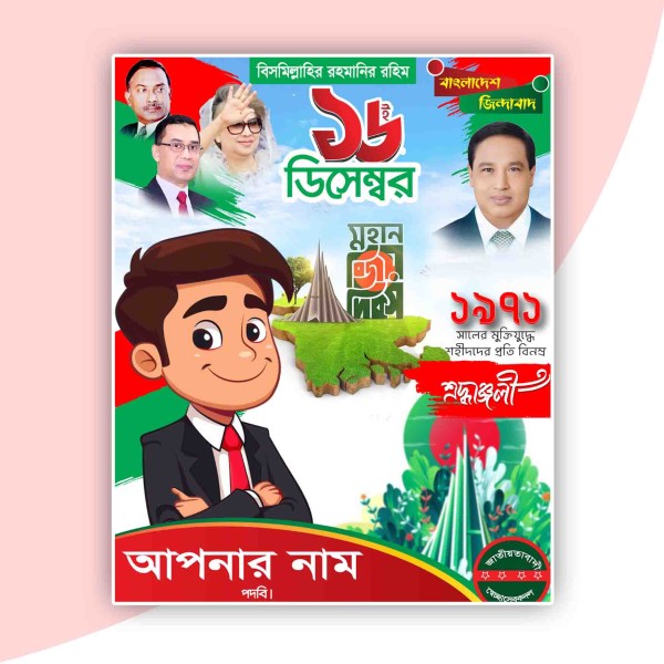 ১৬ ডিসেম্বর পোস্টার ডিজাইন গ্রাফিক্স ডিজাইন ফাইল