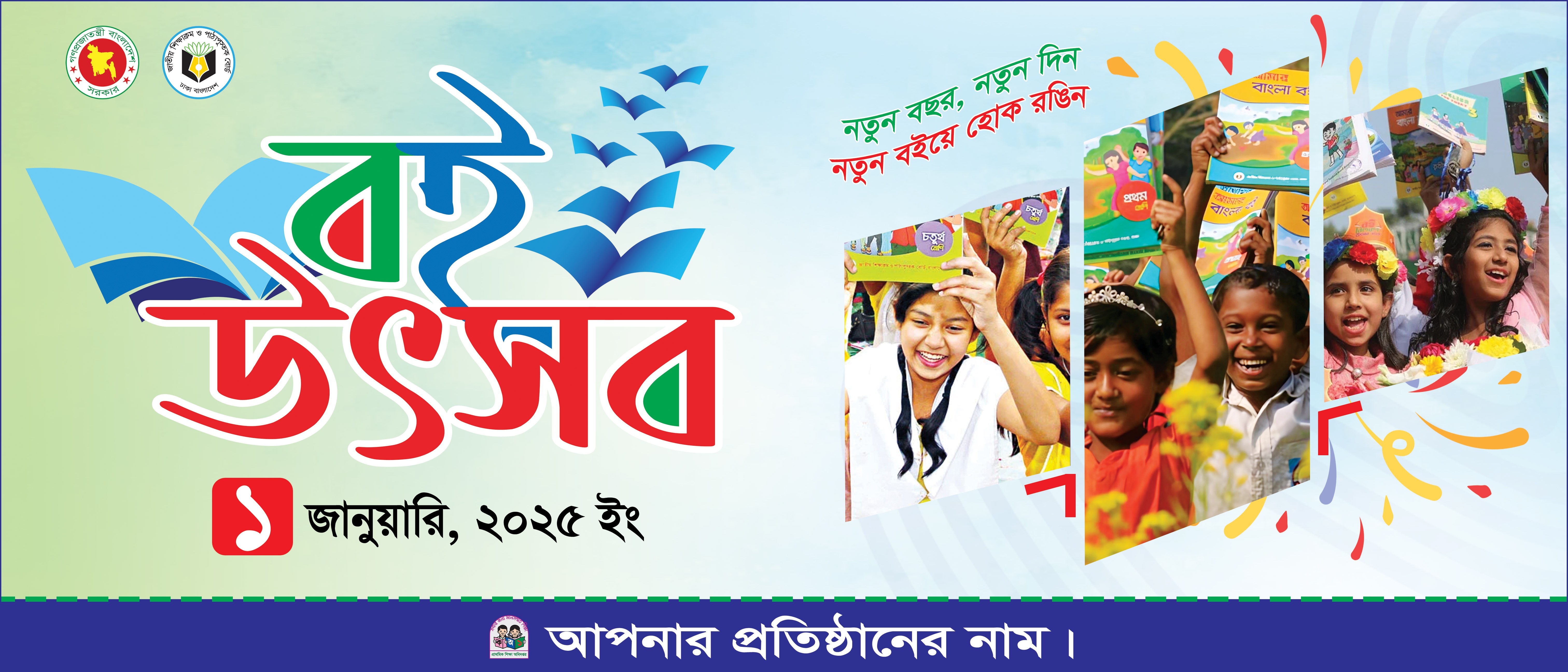 বই বিতরণ উৎসব ব্যানার ডিজাইন