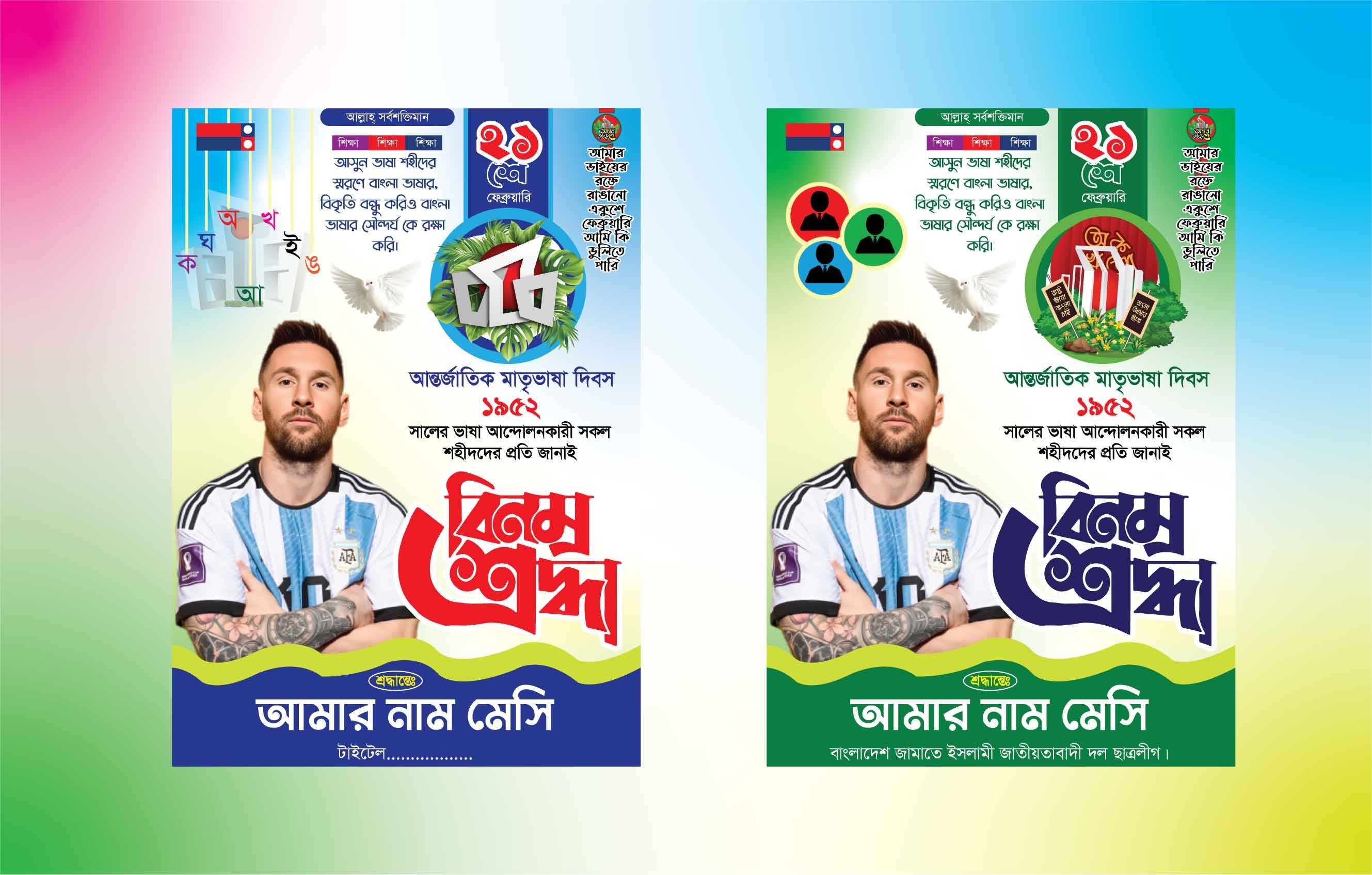 ২১ শে ফেব্রুয়ারি পোস্টার ডিজাইন