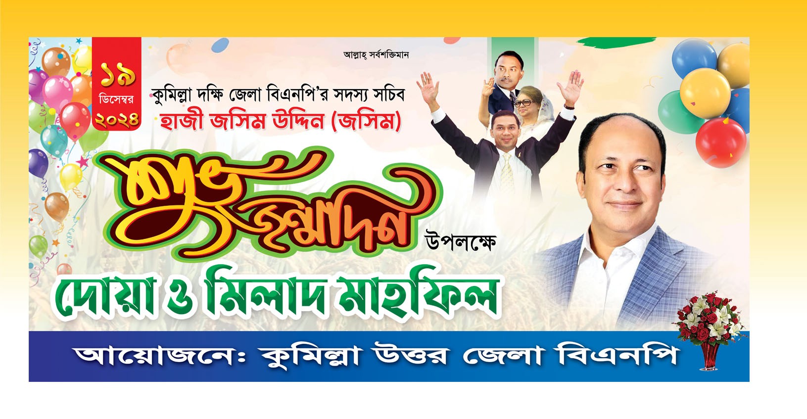 শুভ জন্মদিন ব্যনার