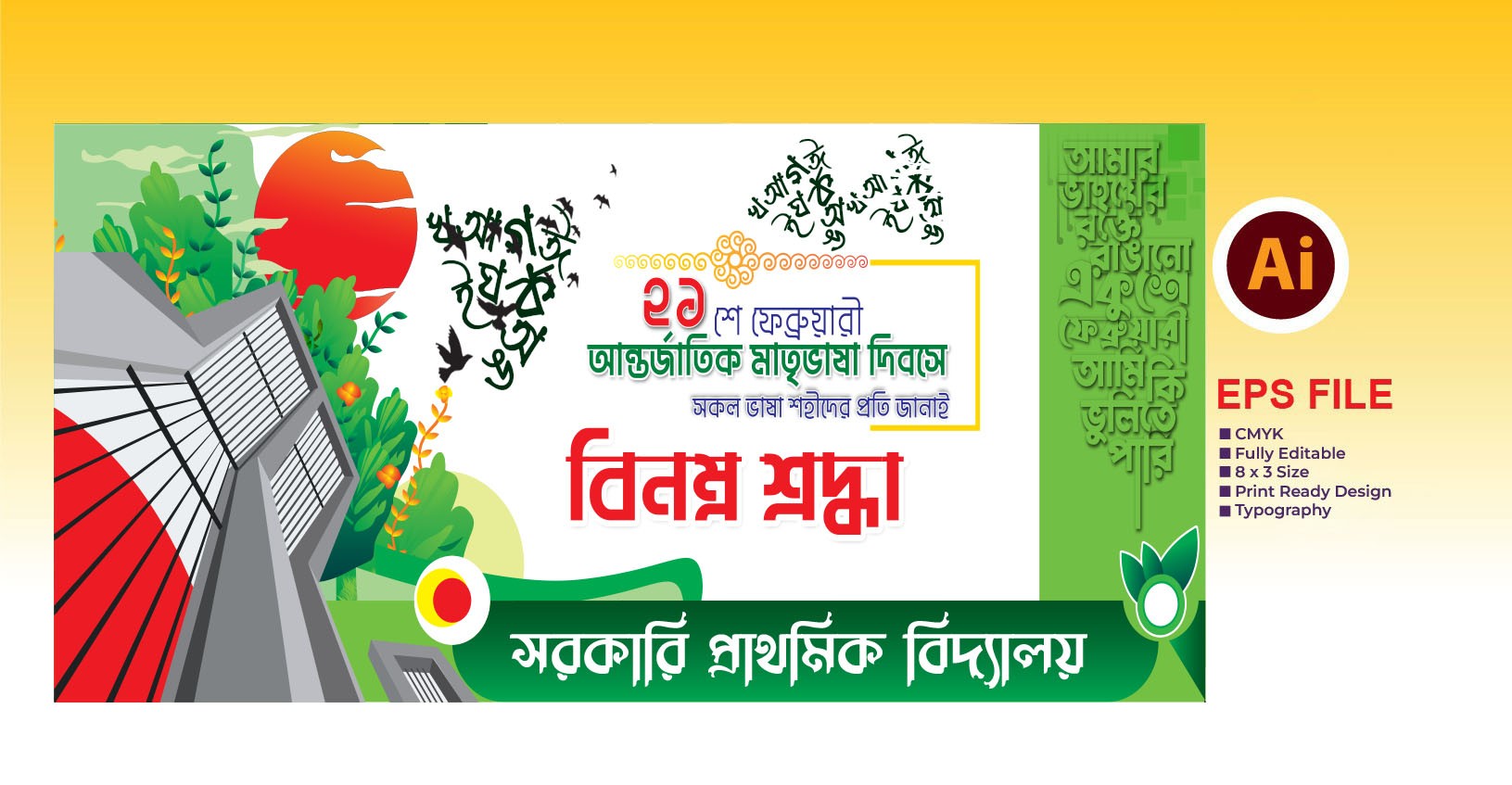 ২১ ফেব্রুয়ারী ব্যানার