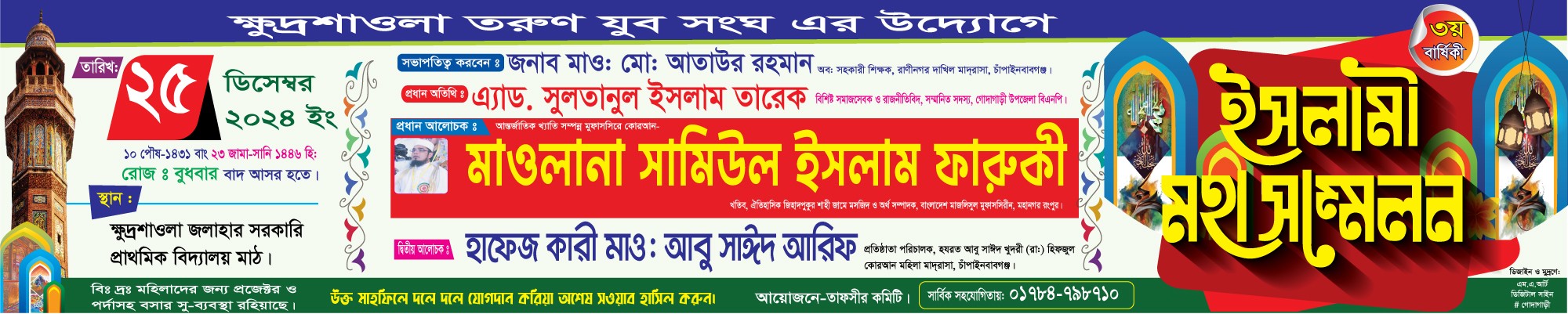 জালসা ইসলামী মহা সম্মেলন ব্যানার