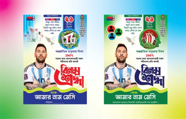 ২১ শে ফেব্রুয়ারি পোস্টার ডিজাইন গ্রাফিক্স ডিজাইন ফাইল