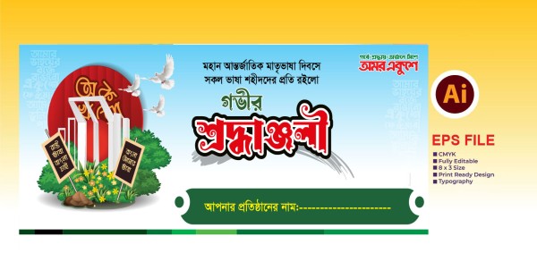 ২১ শে ফেব্রুয়ারী ব্যানার গ্রাফিক্স ডিজাইন ফাইল