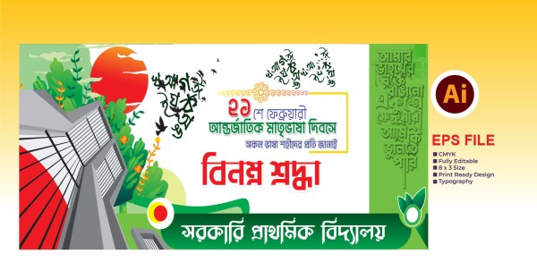 ২১ ফেব্রুয়ারী ব্যানার গ্রাফিক্স ডিজাইন ফাইল