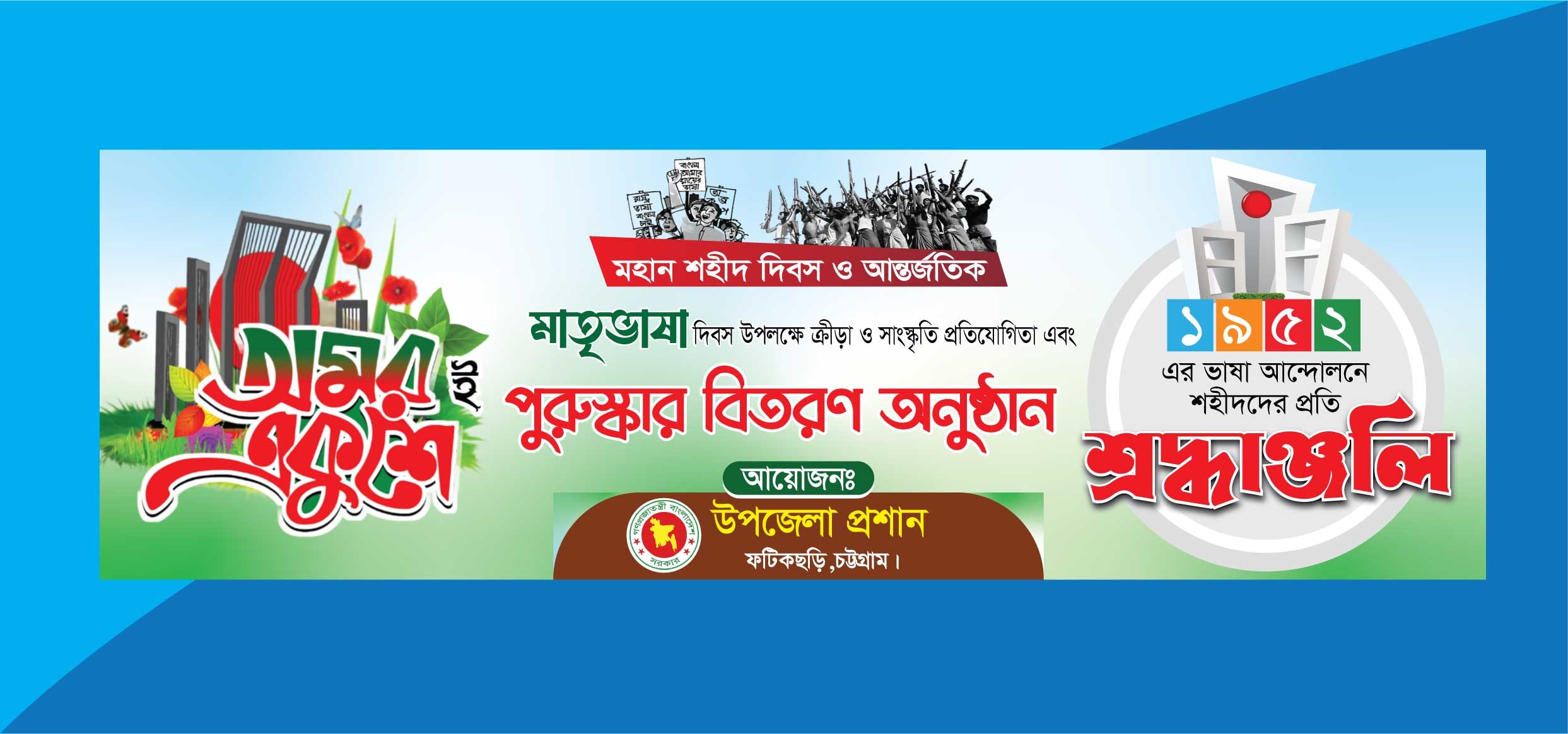 ২১শে ফেব্রুয়ারি পুরষ্কার বিতরণ অনুষ্ঠান ব্যানার ডিজাইন