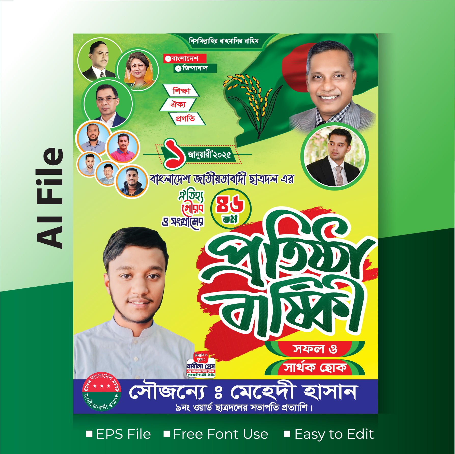 ছাত্রদলের প্রতিষ্ঠা বার্ষিকী ব্যানার