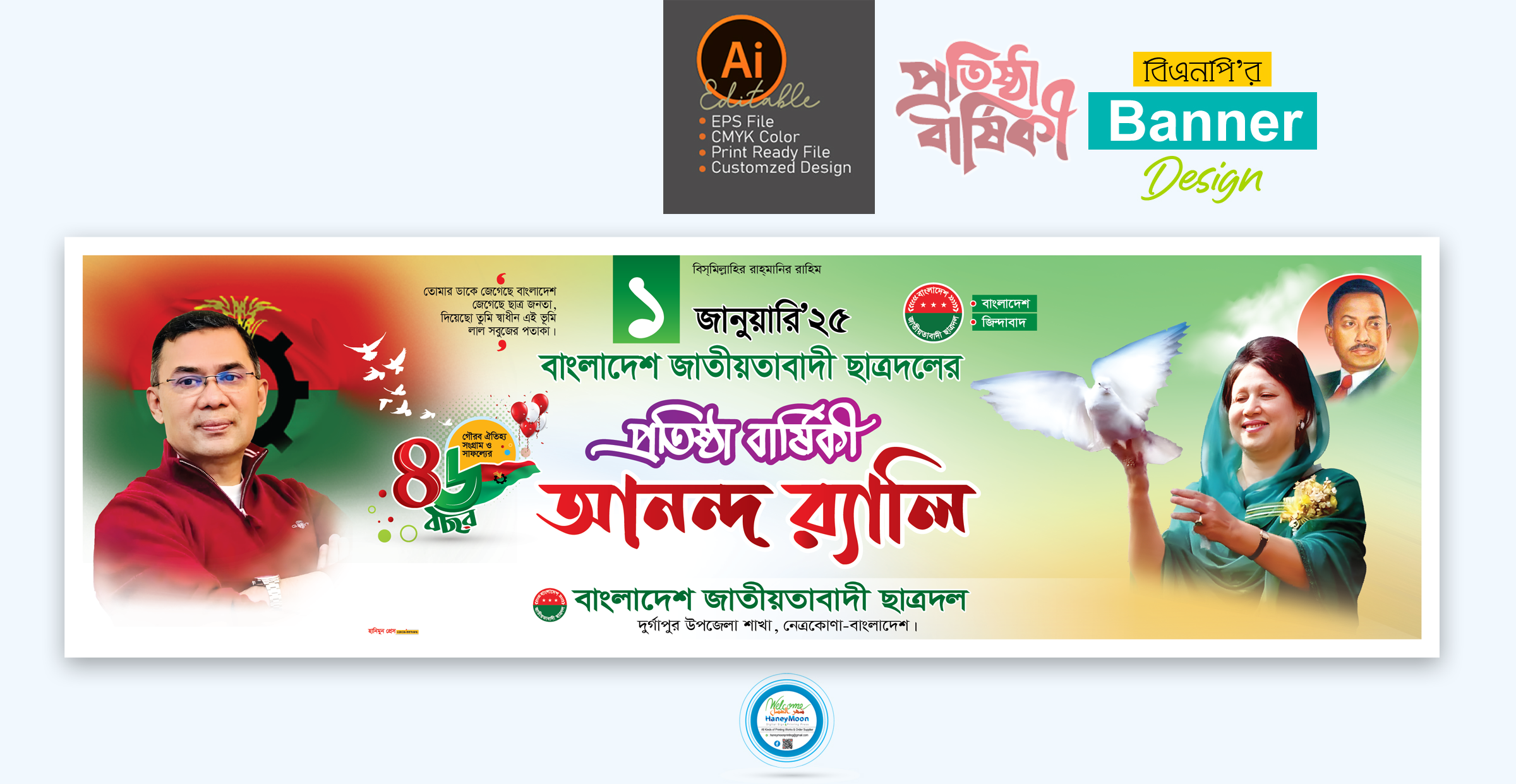ছাত্রদলের প্রতিষ্ঠা বার্ষিকী আনন্দ র‍্যালি ব্যানার ডিজাইন