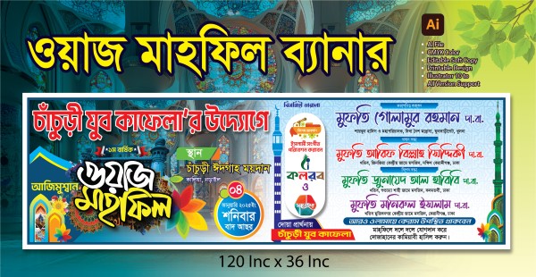 ওয়াজ মাহফিল ব্যানার Mahfil Banner গ্রাফিক্স ডিজাইন ফাইল