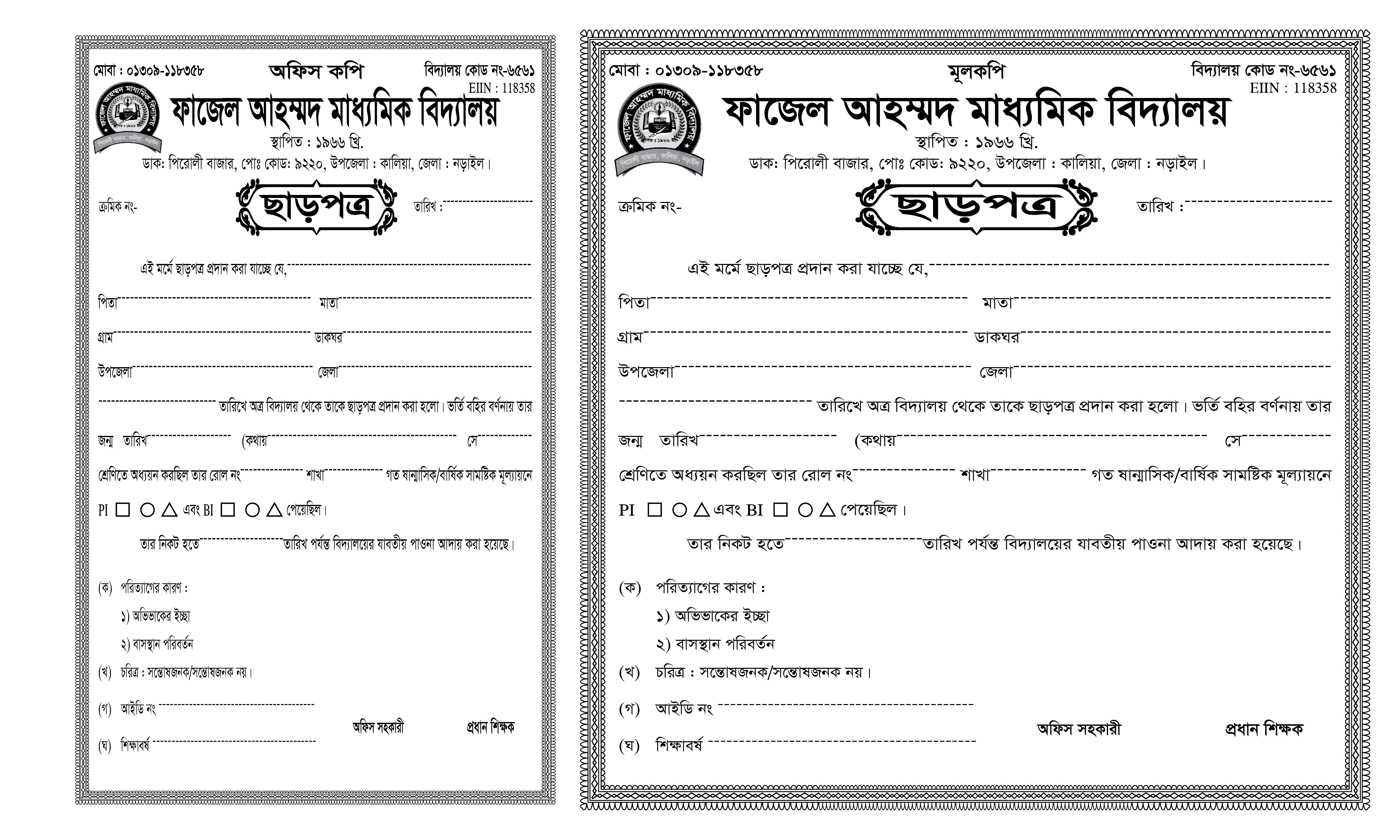 মাধ্যমিক বিদ্যালয় ছাড়পত্র