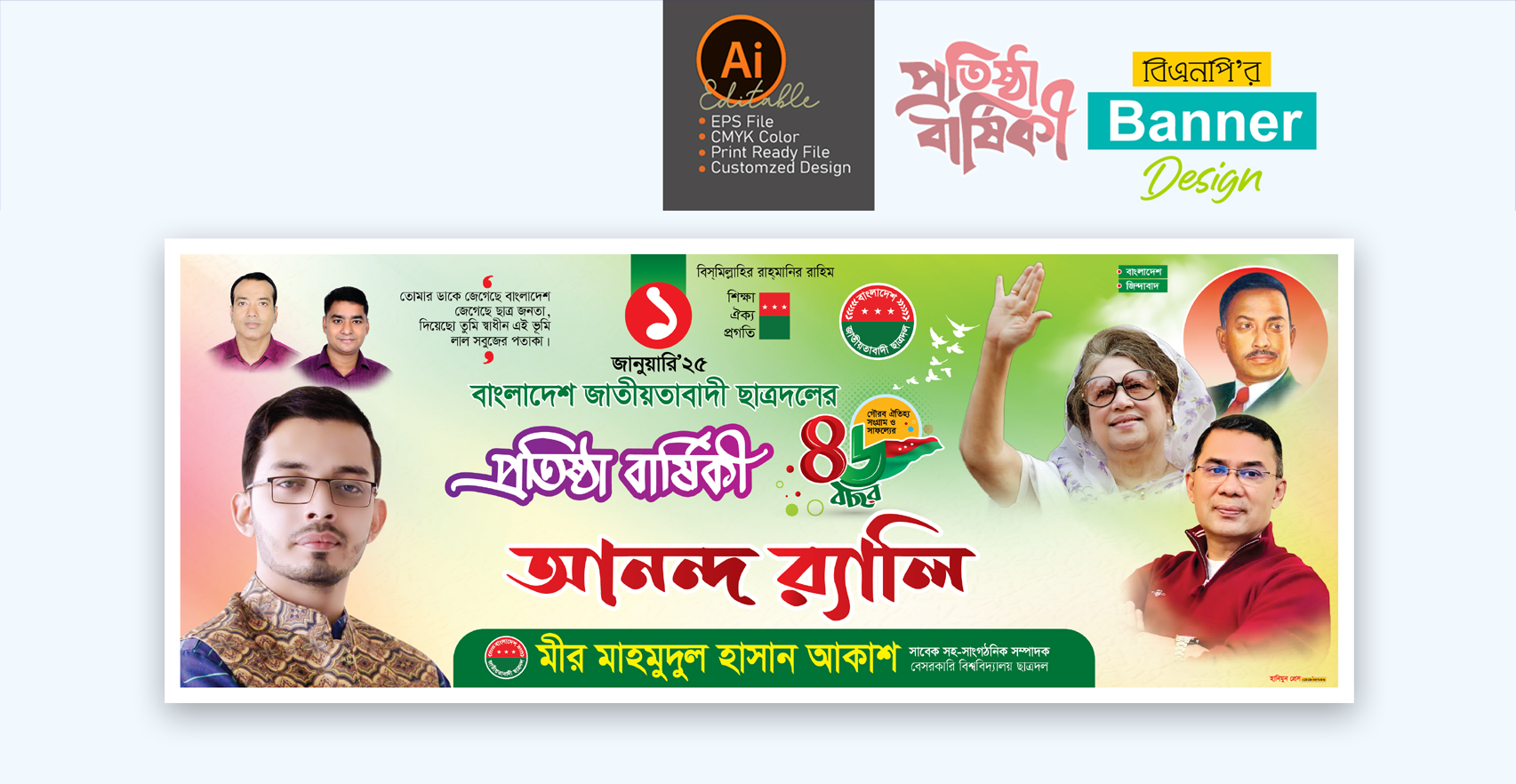 ছাত্রদল প্রতিষ্ঠা বার্ষিকী আনন্দ র‍্যালি ব্যানার ডিজাইন