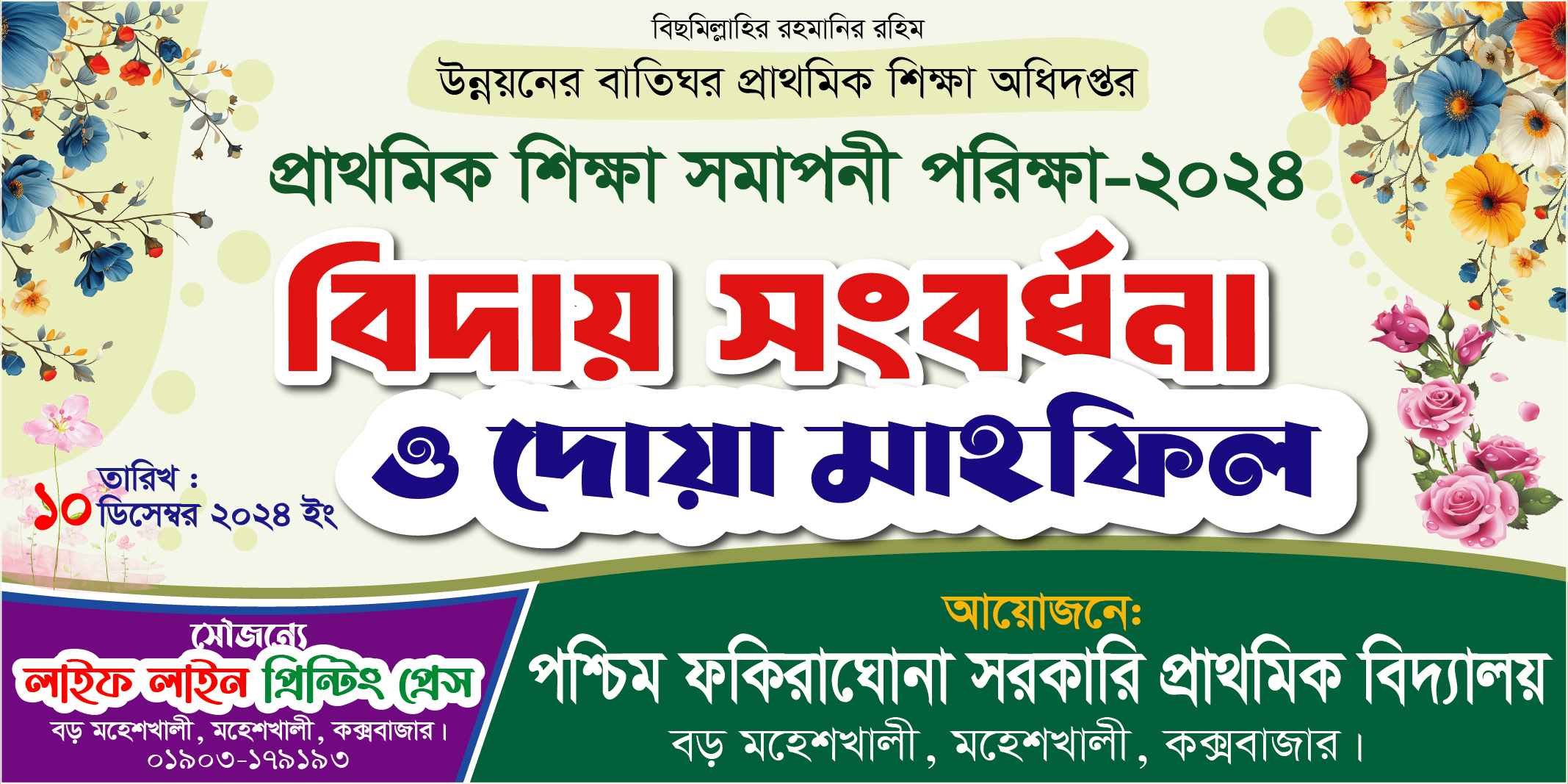 প্রাথমিক শিক্ষা সমাপনি পরিক্ষার বিদায় ও দোয়া মাহফিল ব্যানার