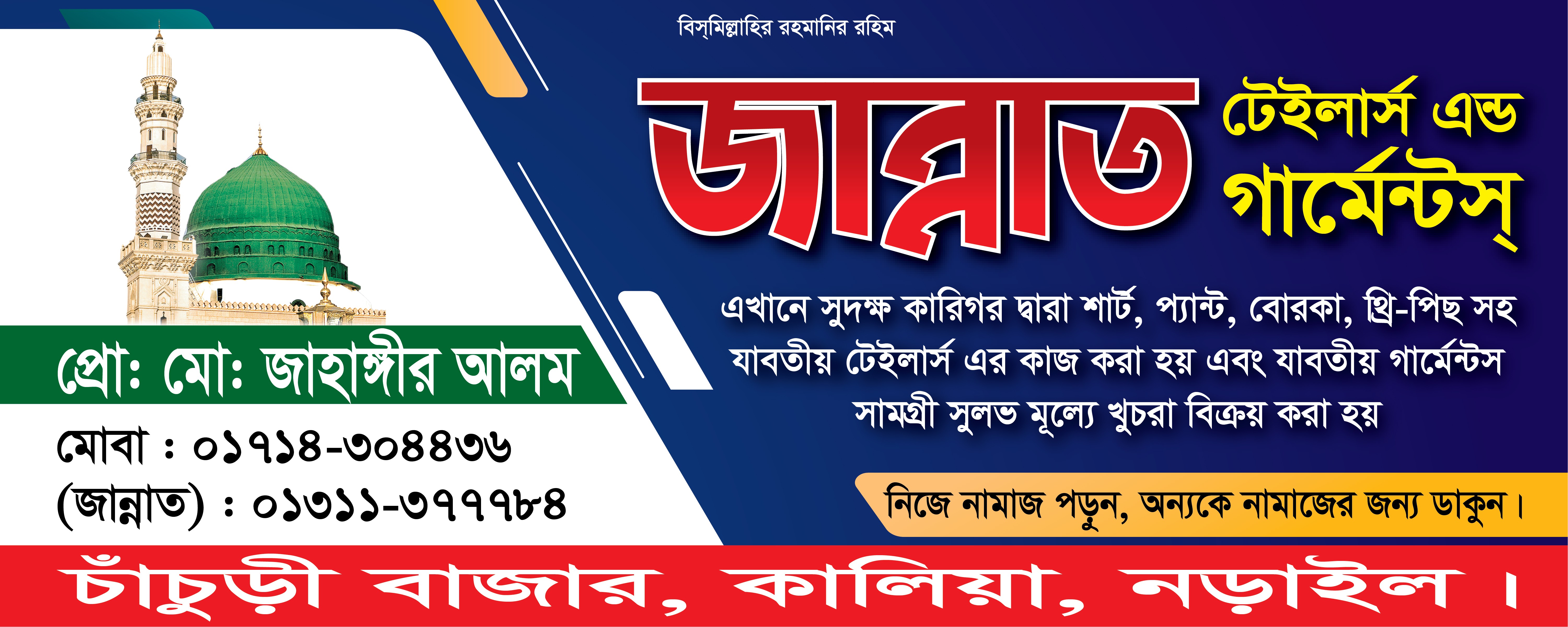 টেইলার্স এন্ড গার্মেন্টস ব্যানার