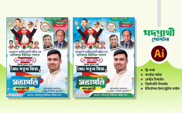সভাপতি পদপ্রার্থী বি এন পি পোস্টার ডিজাইন গ্রাফিক্স ডিজাইন ফাইল