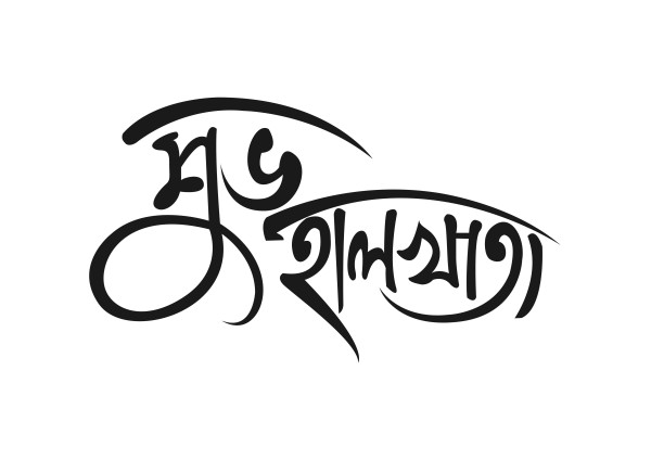 শুভ হালখাতা টাইপোগ্রাফি PNG ভেক্টর গ্রাফিক্স ডিজাইন ফাইল