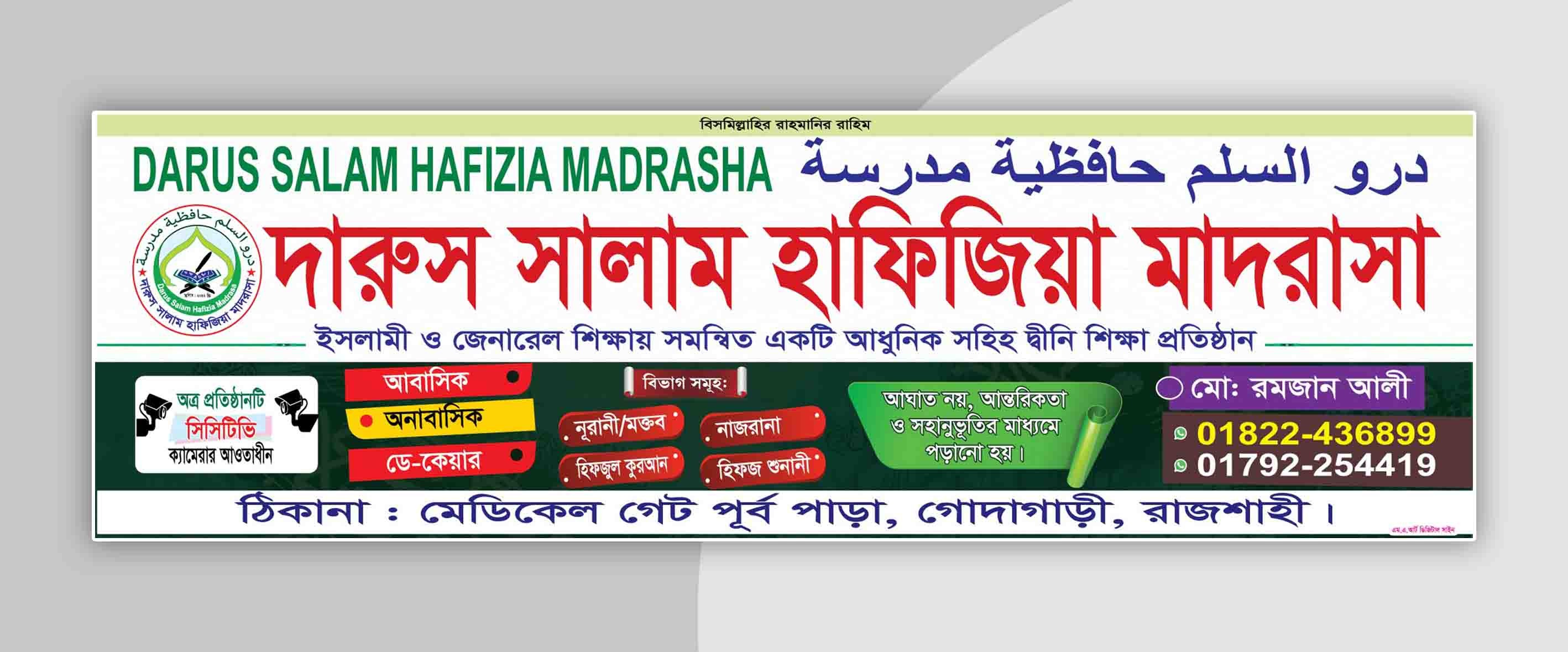 মাদরাসার স্থায়ী সাইনবোর্ড