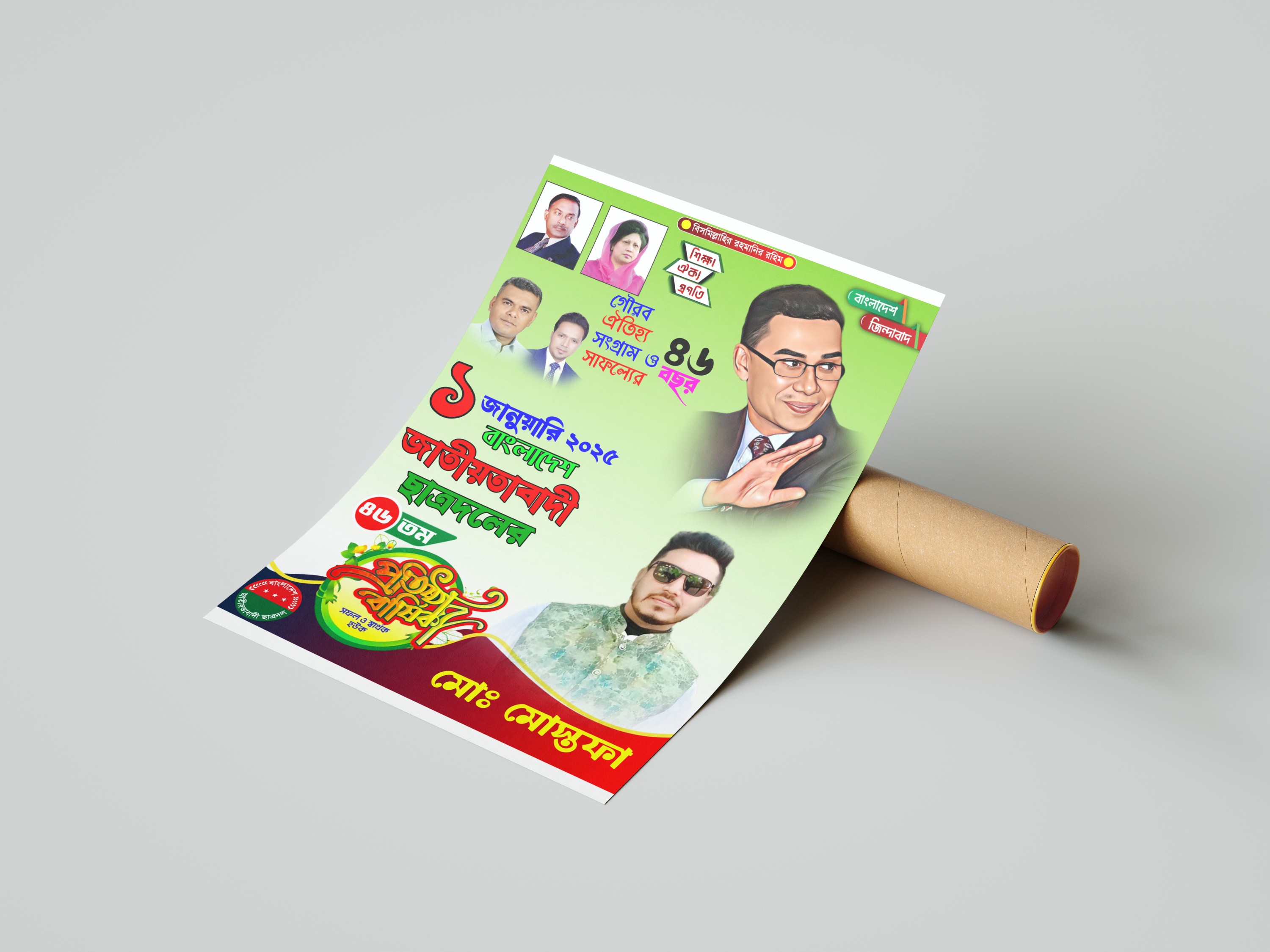 ছাত্রদলের এর ৪৬ তম প্রতিষ্ঠা বার্ষিকী PLP ডিজাইন ফাইল