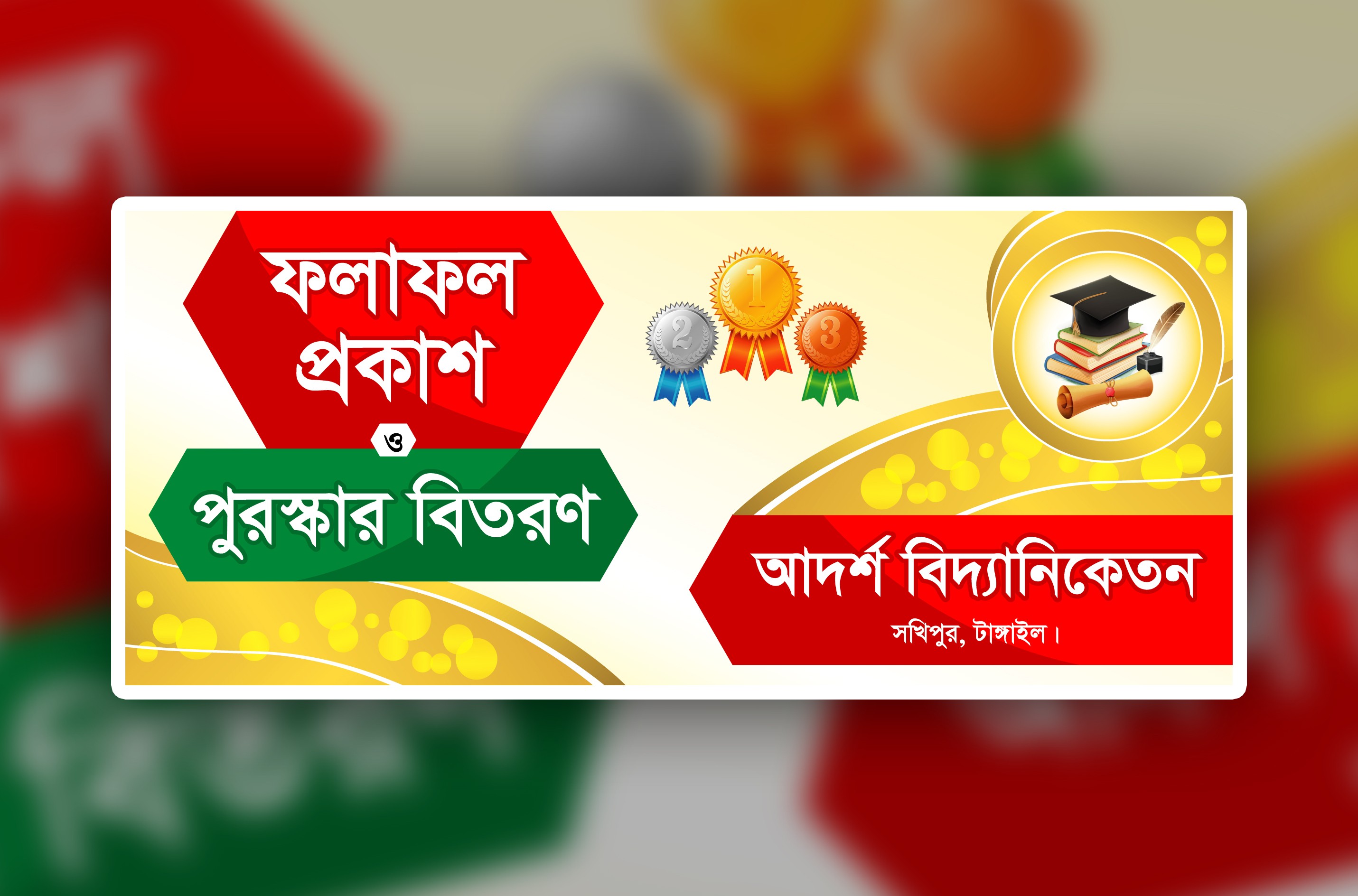 ফলাফল প্রকাশ ও পুরস্কার বিতরণ ব্যানার ডিজাইন । Exam Result