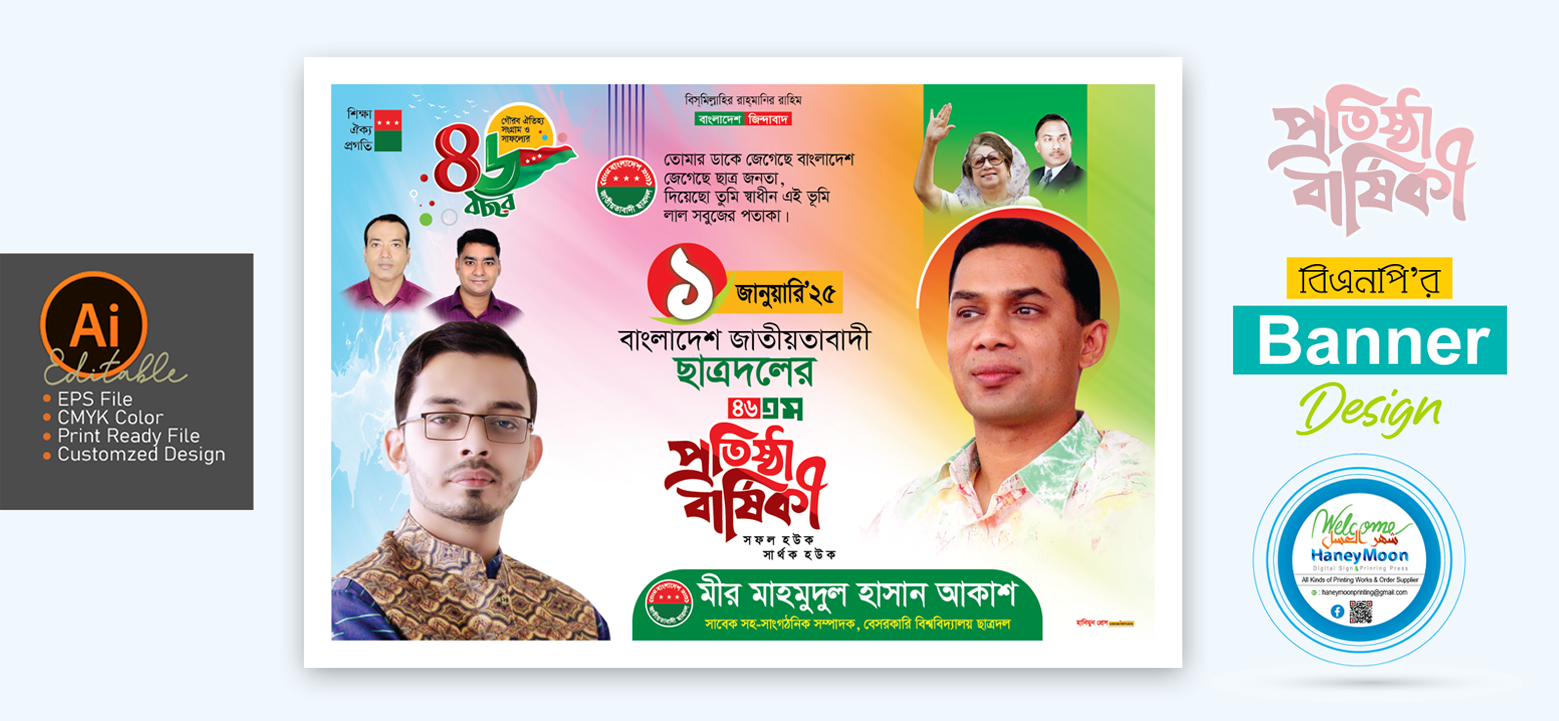 জাতীয়তাবাদী ছাত্রদলের প্রতিষ্ঠা বার্ষিকী ব্যানার ডিজাইন