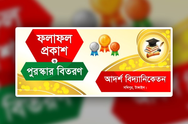 ফলাফল প্রকাশ ও পুরস্কার বিতরণ ব্যানার ডিজাইন । Exam Result গ্রাফিক্স ডিজাইন ফাইল