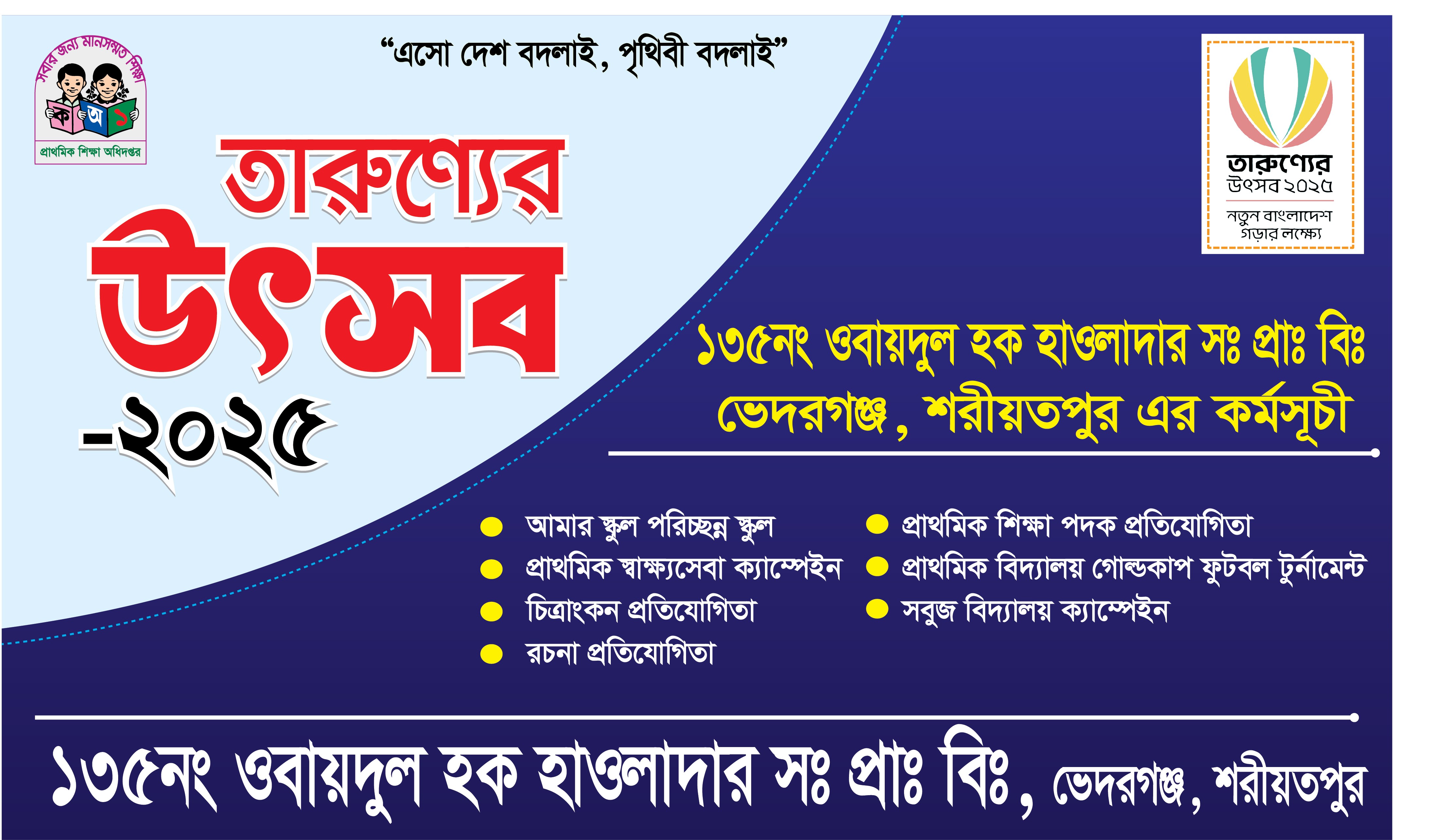 তারুণ্যের উৎসব ব্যানার