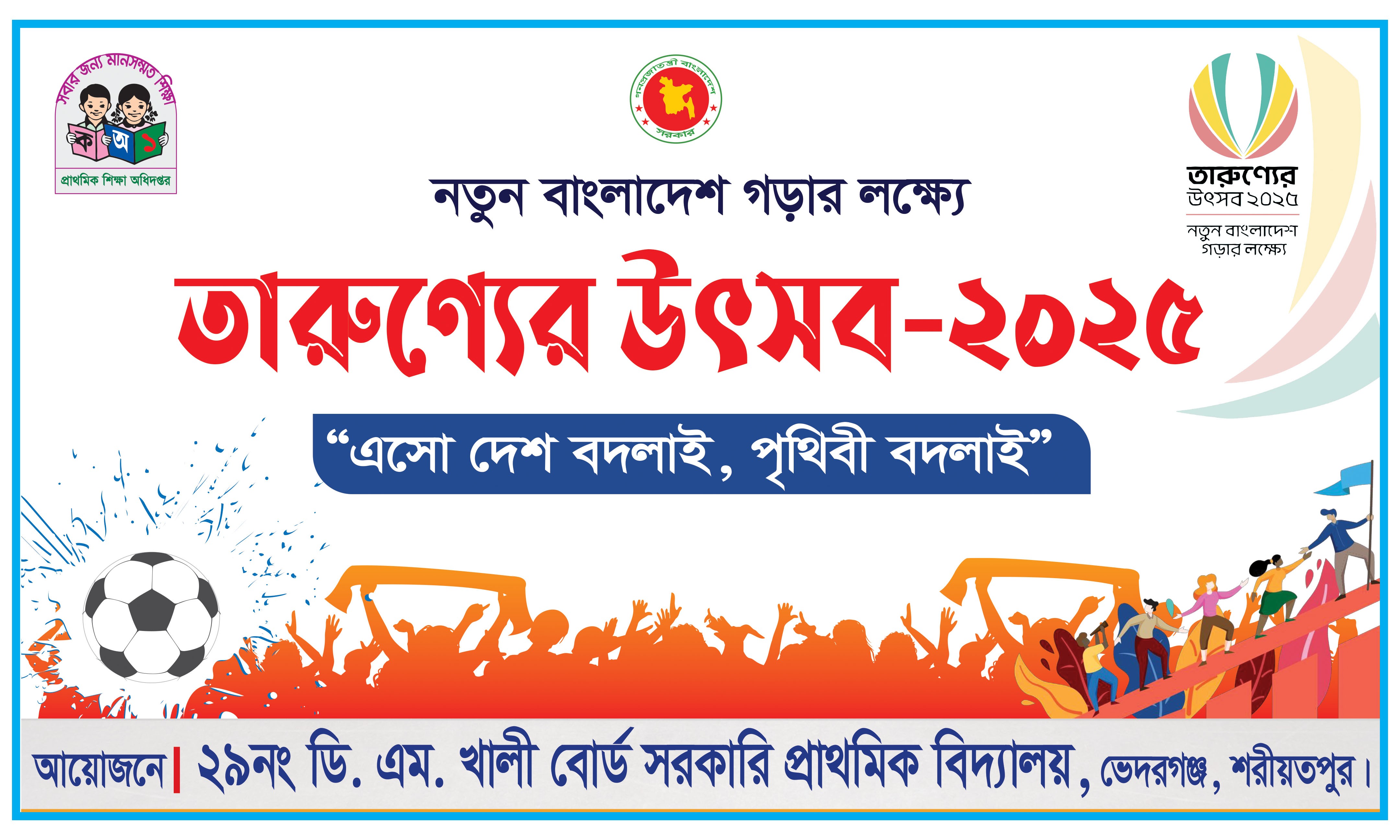 তারুণ্যের উৎসব ব্যানার