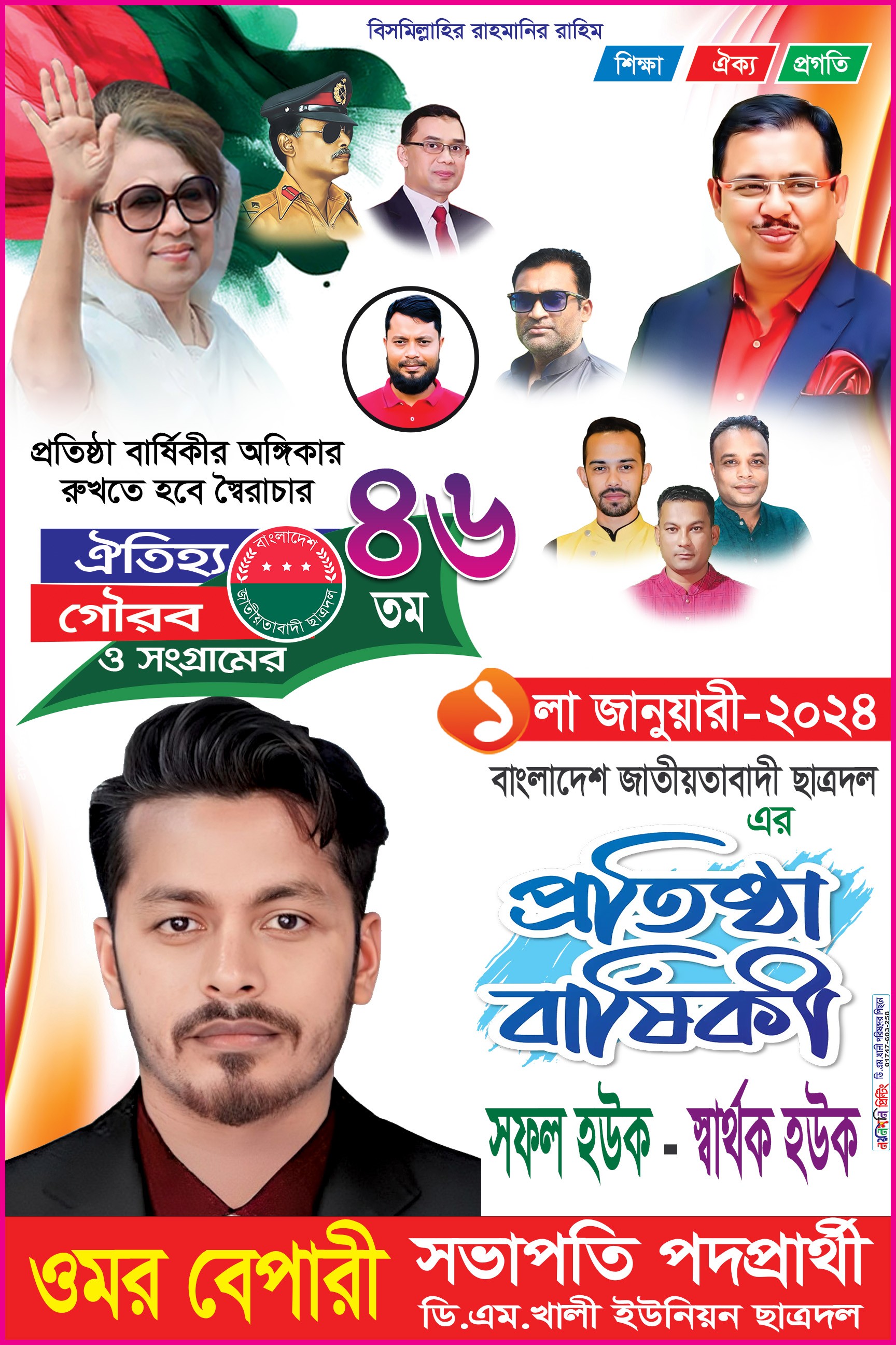 ছাত্রদল প্রতিষ্ঠাবার্ষিকী Satrodol Protista Barshik